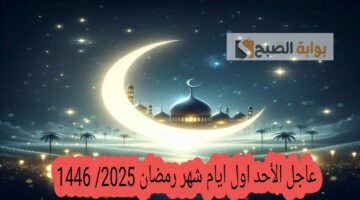 أول أيام شهر رمضان 1