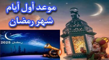 أول يوم رمضان