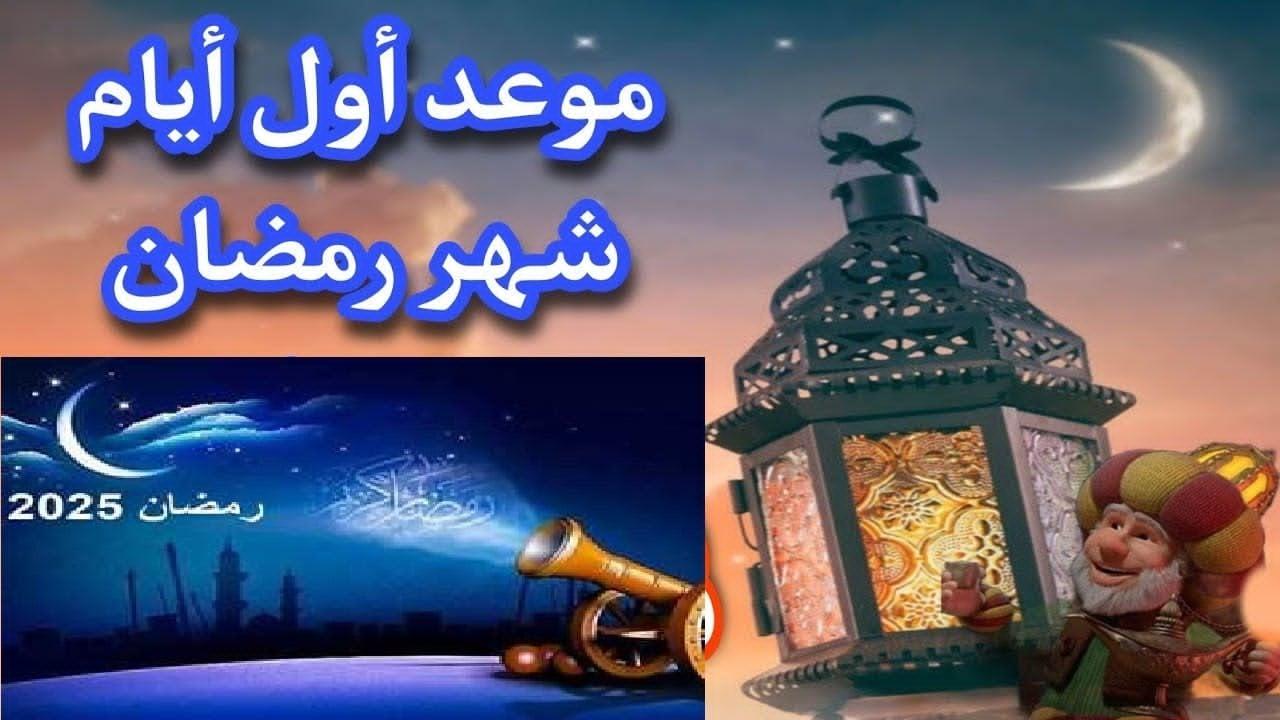 ماهو أول يوم رمضان فلكيًا وموعد تحري هلال الشهر الكريم في مصر والسعودية 2 ماهو أول يوم رمضان فلكيًا وموعد تحري هلال الشهر الكريم في مصر والسعودية
