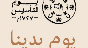 إجازة يوم التأسيس 1280x720 1