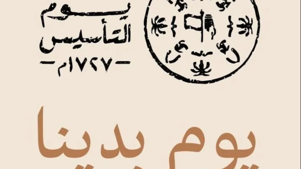 موعد إجازة يوم التأسيس 2025..  ذكرى تأسيس الدولة السعودية الأولى!!