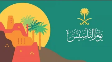 إجازة يوم التأسيس 2025 للمدارس