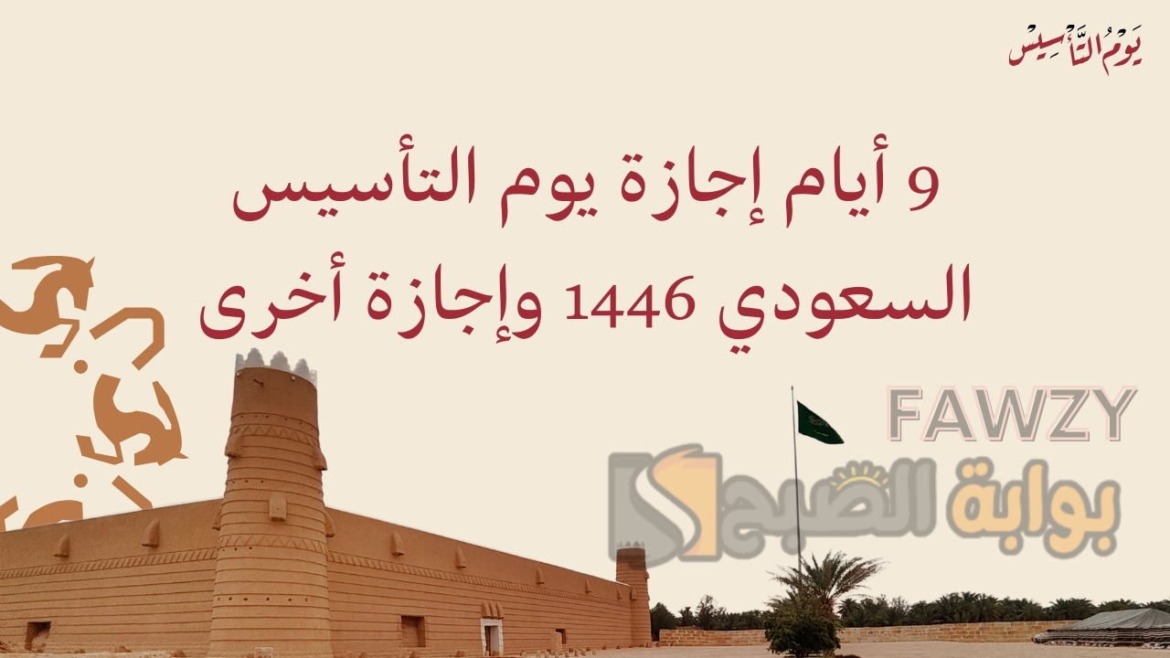 عاجل.. 9 أيام إجازة يوم التأسيس السعودي 1446 – 2025 وتشمل إجازة أخرى لهذا السبب.. توضيح هام للمواطنين