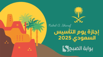 إجازة يوم التأسيس السعودي 2025