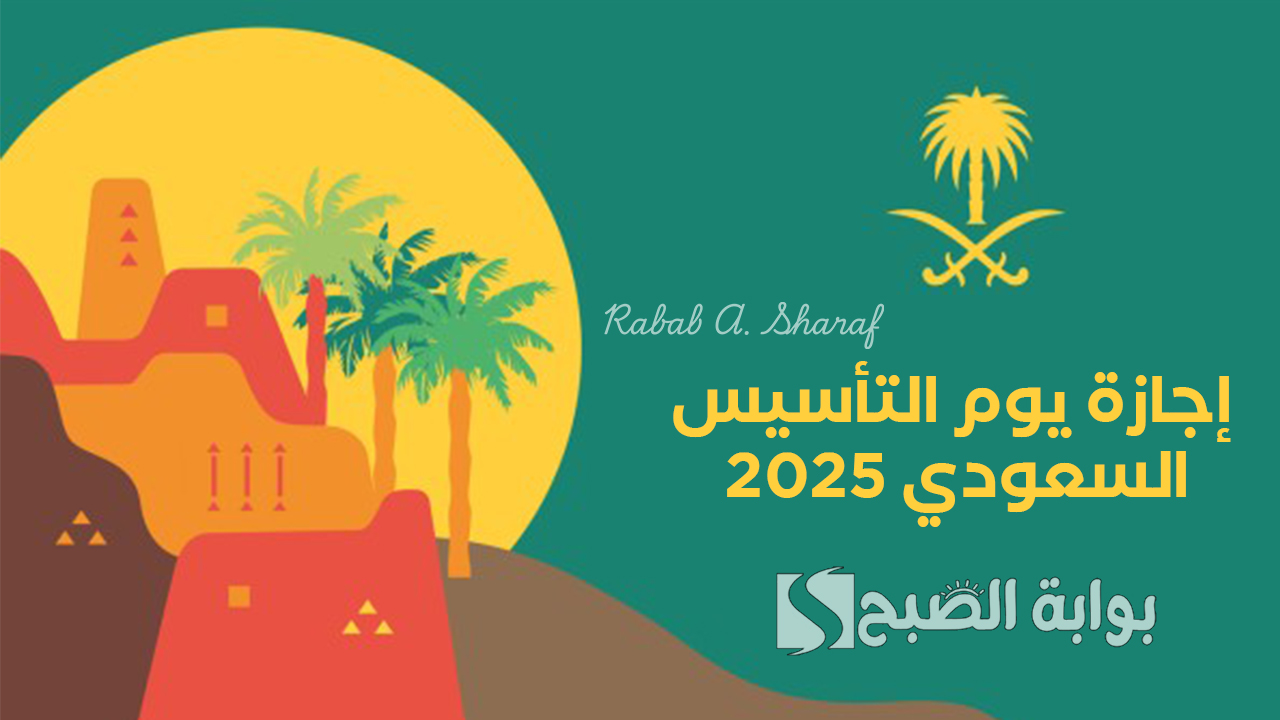 "يوم عظيم في تاريخ الدولة".. موعد إجازة يوم التأسيس السعودي 2025 للقطاع الخاص والعام 5 “يوم عظيم في تاريخ الدولة”.. موعد إجازة يوم التأسيس السعودي 2025 للقطاع الخاص والعام