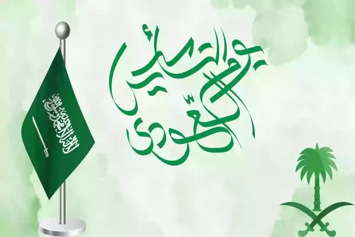 بدأ العد التنازلي.. موعد إجازة يوم التأسيس السعودي 2025-1446 وأجمل عبارات التهنئة