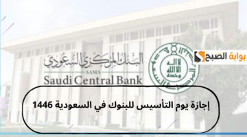 إجازة يوم التأسيس للبنوك في السعودية 1446