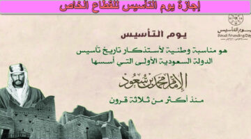 إجازة يوم التأسيس للقطاع الخاص