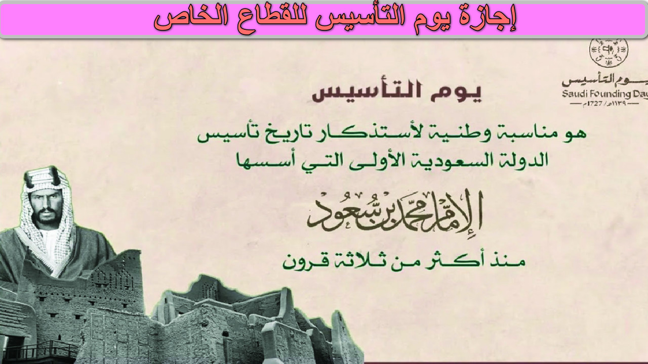 "احتفال بالذكرى الغالية" موعد إجازة يوم التأسيس للقطاع الخاص في السعودية 2025... دام عزك يا وطن 2 “احتفال بالذكرى الغالية” موعد إجازة يوم التأسيس للقطاع الخاص في السعودية 2025… دام عزك يا وطن