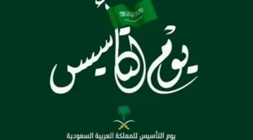 إجازة يوم التاسيس 2025 للبنوك 1280x720 1