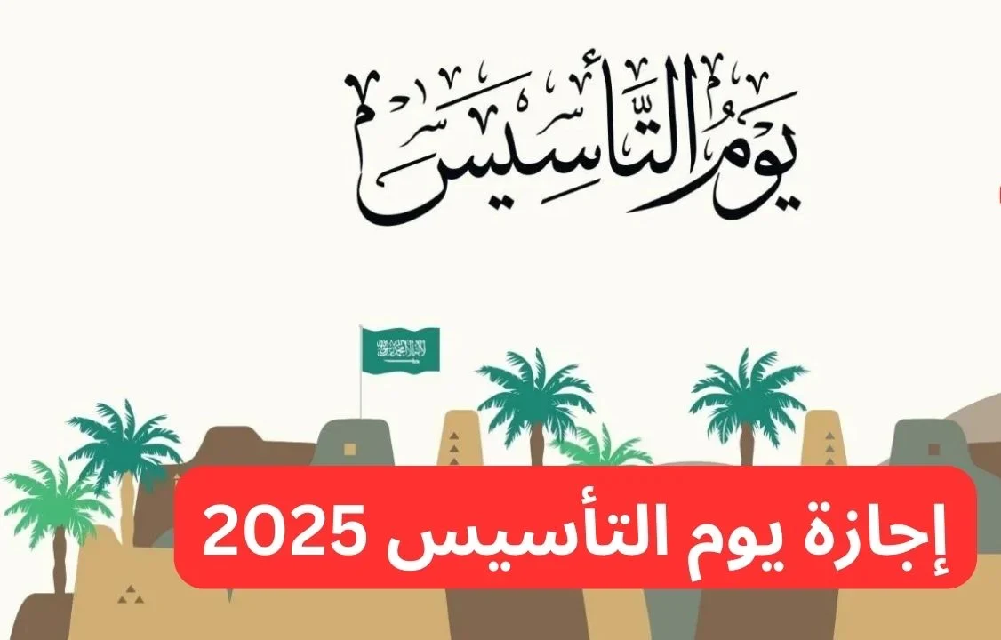 لموظفي القطاع العام والخاص .. كم باقي على اجازة يوم التأسيس 2025؟ 2 لموظفي القطاع العام والخاص .. كم باقي على اجازة يوم التأسيس 2025؟