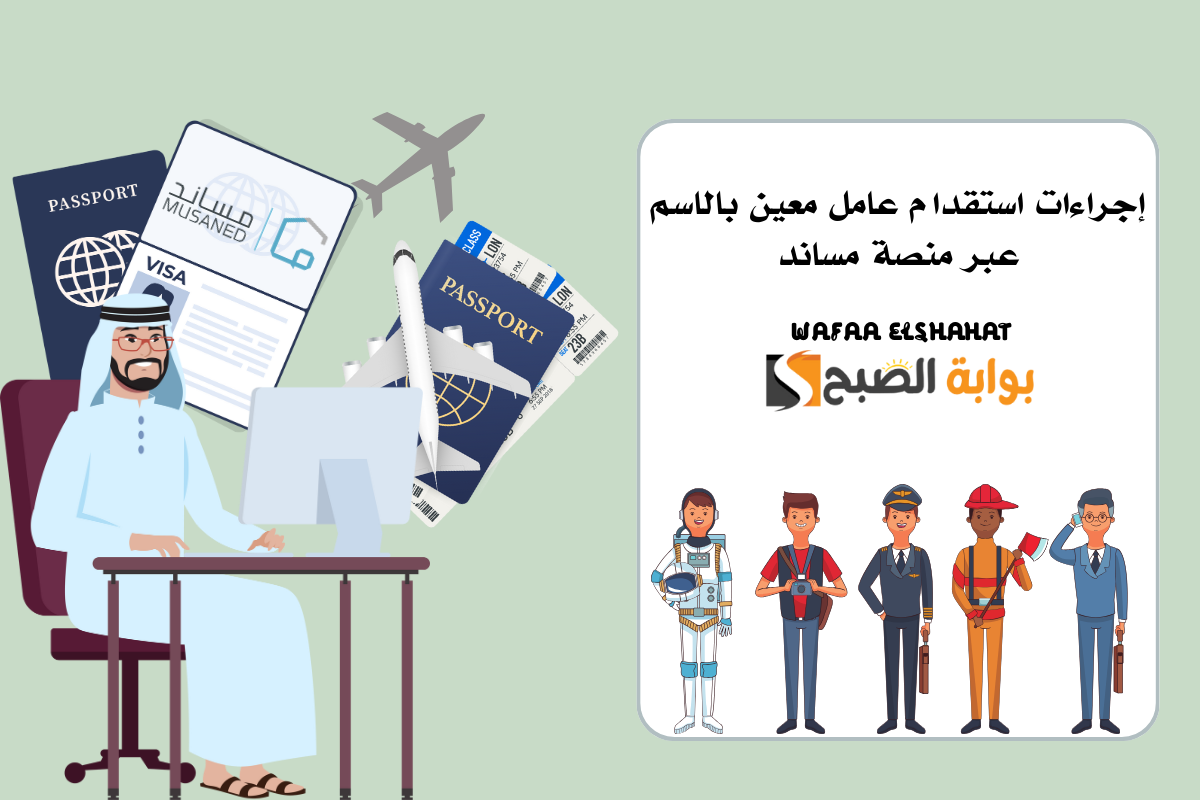 إجراءات استقدام عامل معين بالاسم عبر منصة مساند 5 إجراءات استقدام عامل معين بالاسم عبر منصة مساند