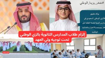 إدارات التعليم السعودية تبدأ بإلزام طلاب المدارس الثانوية بالزي الوطني تحت توجيه ولي العهد