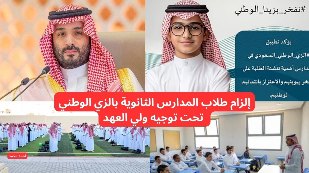 إدارات التعليم السعودية تبدأ بإلزام طلاب المدارس الثانوية بالزي الوطني تحت توجيه ولي العهد