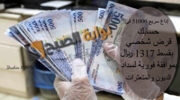 إداع سريع 51000 فى حسابك قرض شخصي بقسط