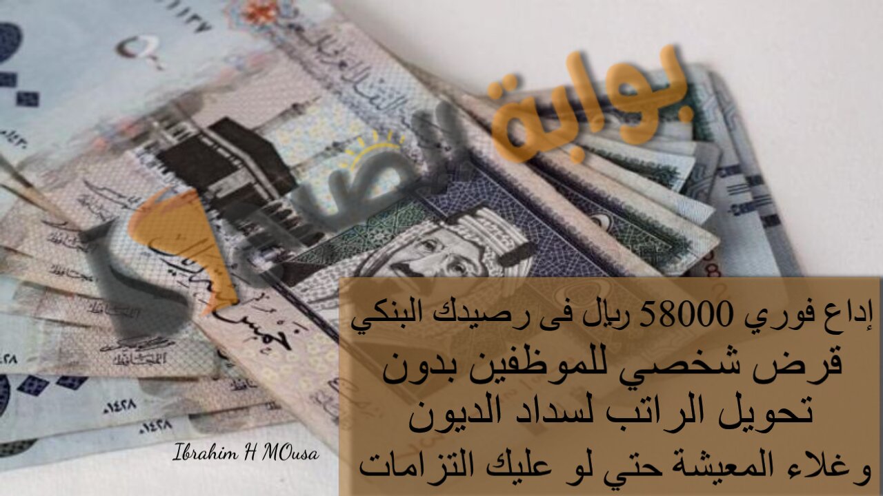 إداع فوري 58000 ريال فى رصيدك البنكي.. قرض شخصي للموظفين بدون تحويل الراتب لسداد الديون وغلاء المعيشة حتي لو عليك التزامات
