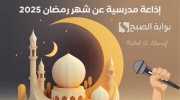 إذاعة مدرسية عن شهر رمضان 2025