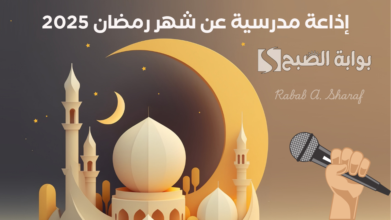 أجمل إذاعة مدرسية عن شهر رمضان 2025 مع مجموعة من الأدعية الجميلة في القرآن والسنة النبوية