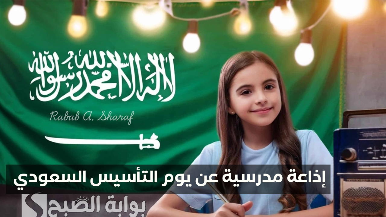 “فقرات متنوعة رائعة”.. إذاعة مدرسية عن يوم التأسيس السعودي 2025 كاملة العناصر ومكتوبة