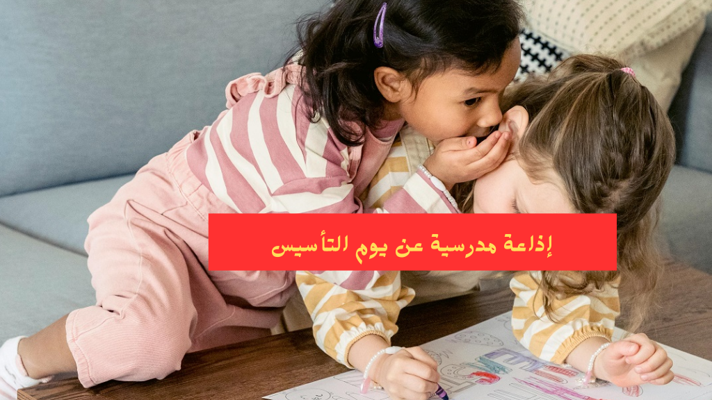 مقدمة إذاعة مدرسية عن يوم التأسيس السعودي كاملة الفقرات والخاتمة 1446 هـ