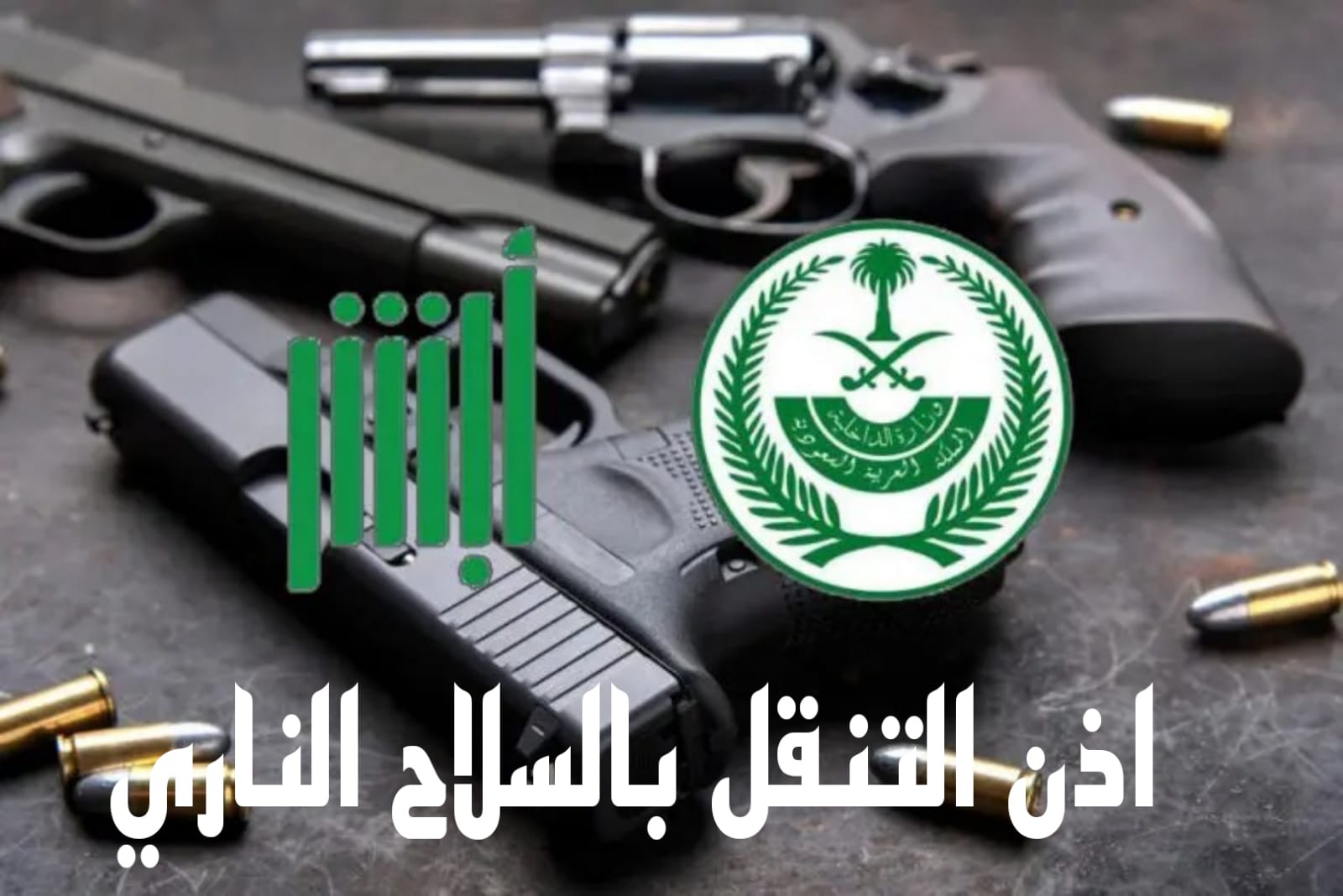 ما خطوات إصدار إذن التنقل بالسلاح إلكترونيًا عبر منصة أبشر؟ والاستعلام عن الرخص