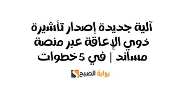إصدار تأشيرة ذوي الإعاقة