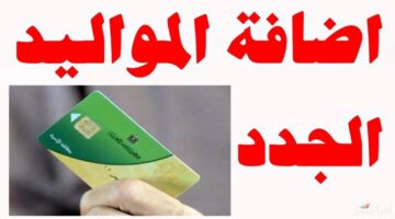 إضافة المواليد الجدد علي البطاقة التموينية 1 3 1280x720 1