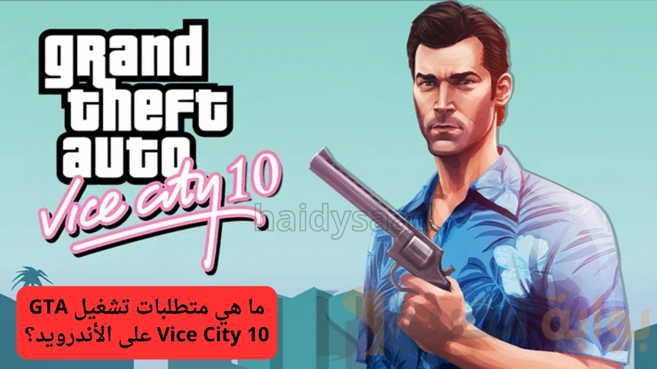 قبل تحميل لعبة جاتا فايس سيتي GTA Vice City 10 تعرف علي أهم متطلبات التنزيل علي هاتفك الاندرويد والايفون