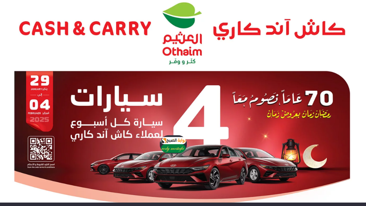 فرصة لربح سيارة العمر.. أقوى عروض كاش آند كاري من أحدث خصومات العثيم السعودية تخفيضات مذهلة جتى 4 فبراير