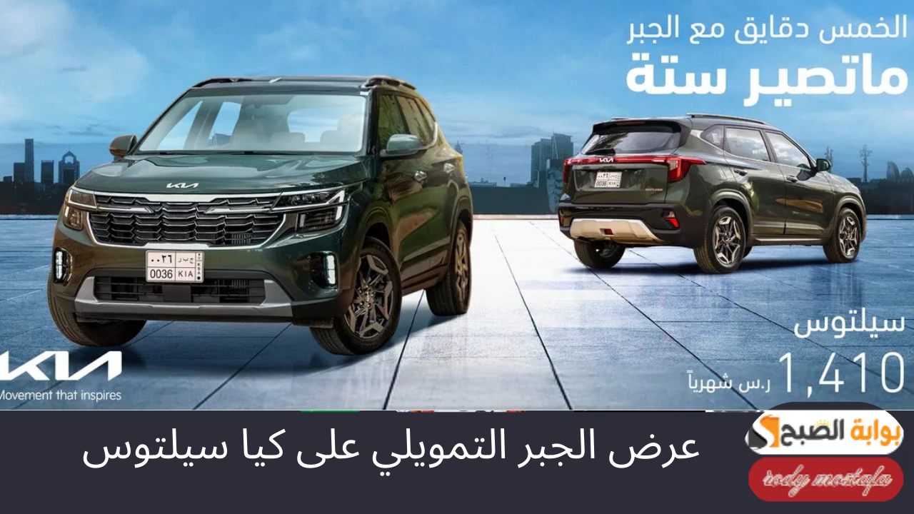أمتلك سيارة الأحلام.. عرض الجبر التمويلي امتلك كيا سيلتوس الآن بأفضل سعر وبدون دفعة أولى 3 أمتلك سيارة الأحلام.. عرض الجبر التمويلي امتلك كيا سيلتوس الآن بأفضل سعر وبدون دفعة أولى