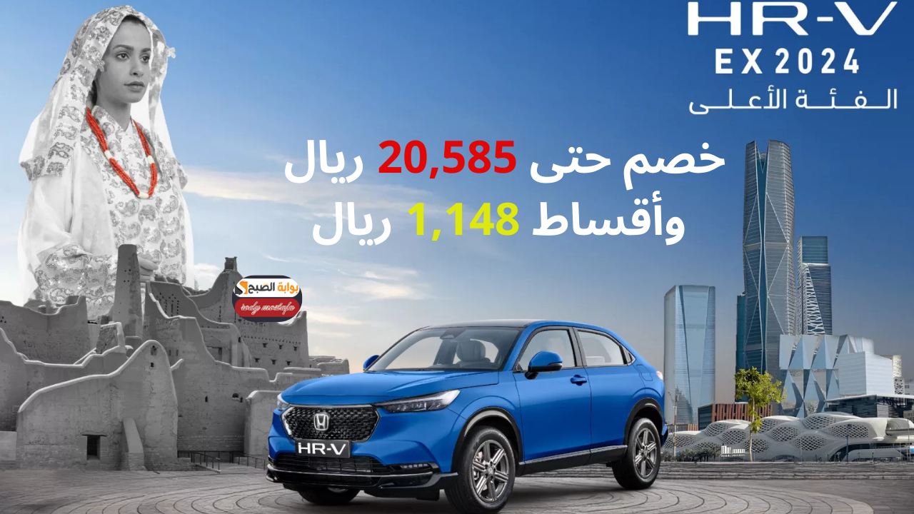عروض يوم  التأسيس على هوندا HR-V EX 2024 خصم حتى 20,585 ريال وأقساط 1,148 ريال فقط أستمتع بأفضل الخصومات الحصرية