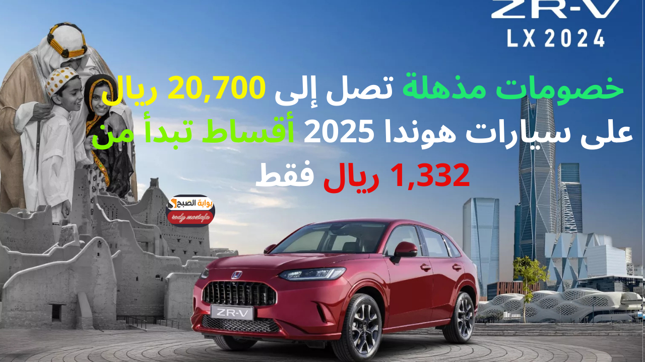 عروض يوم  التأسيس.. خصومات مذهلة تصل إلى 20,700 ريال على سيارات هوندا 2025 أقساط تبدأ من 1,332 ريال فقط
