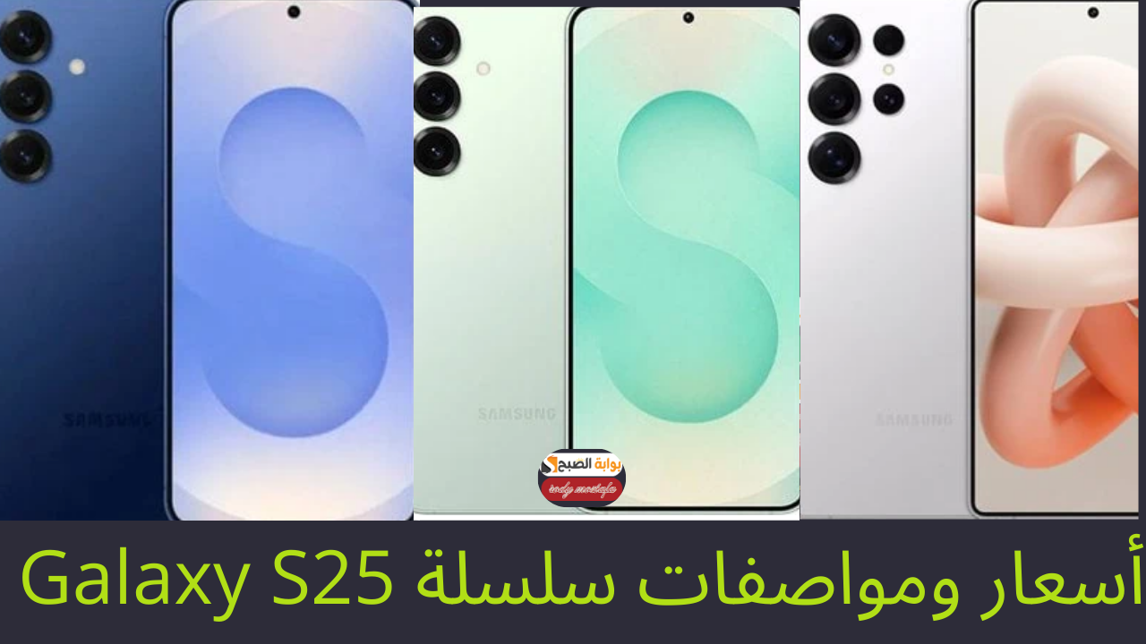 رسميًا.. سامسونج تطلق سلسلة Galaxy S25 بأسعار نارية وهدايا مجانية