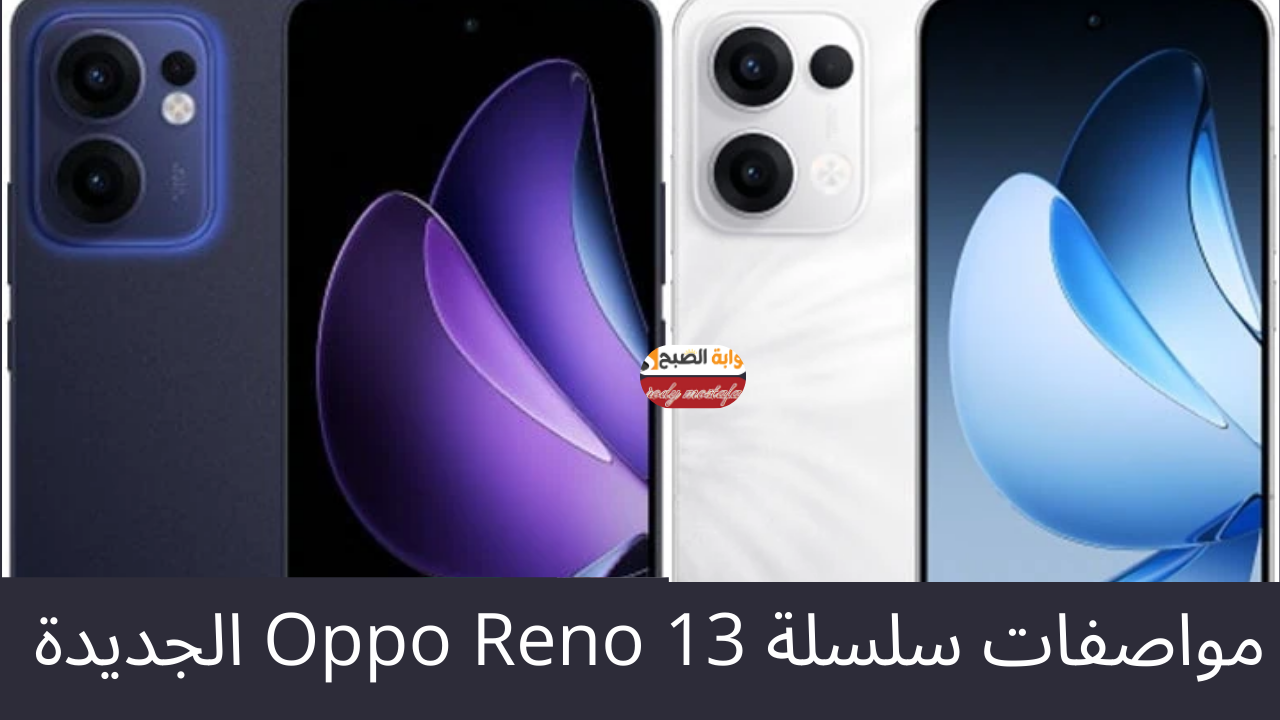أوبو تفاجئ الجميع وتكشف رسميًا عن سلسلة Oppo Reno 13.. هواتف خرافية بمواصفات جبارة وأسعار صادمة