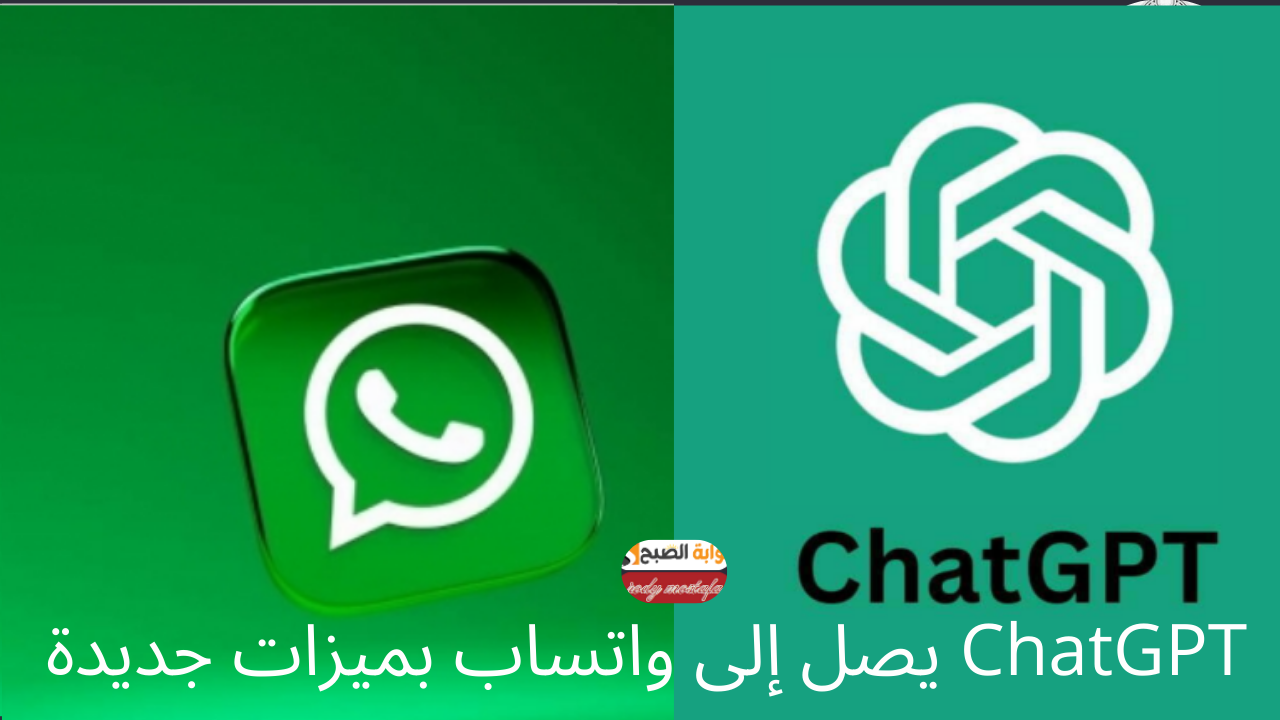 تحديث WhatsApp انطلاقة ثورية.. ChatGPT يصل إلى واتساب بميزات جديدة وقدرات خارقة