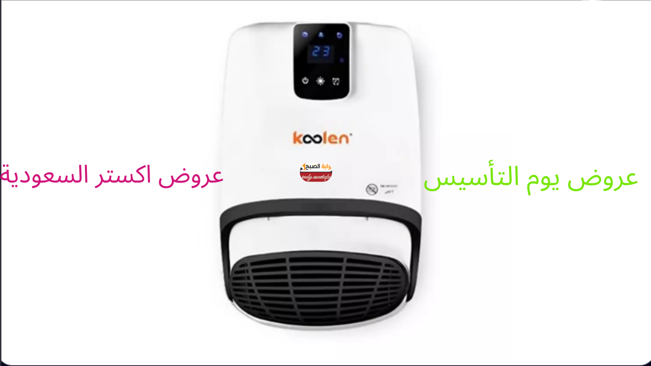عروض يوم التأسيس.. عروض اكسترا السعودية على الدفايات خصومات رائعة بأقل سعر