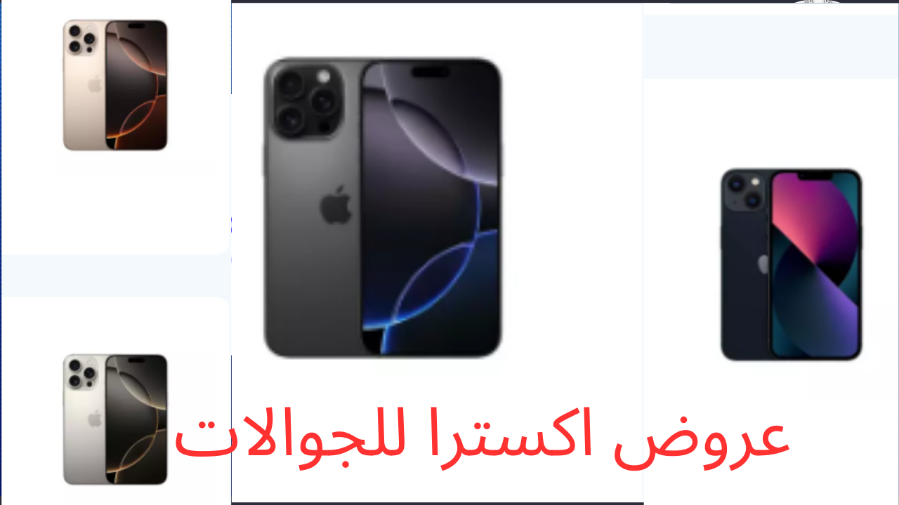 عروض اكسترا على الآيفون..  تخفيضات مميزة لـ iPhone آيفون 16 برو ماكس وأسعار لا تفوت أنتهز الفرصة