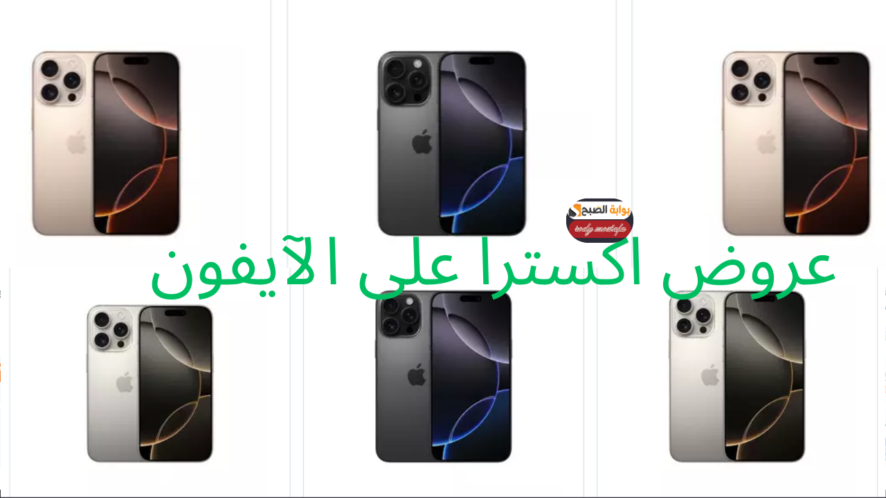 إغتنموا الفرصة.. عروض اكسترا على الآيفون تخفيضات هائلة على أحدث أجهزة آبل آيفون 16 برو ماكس 256 جيجا