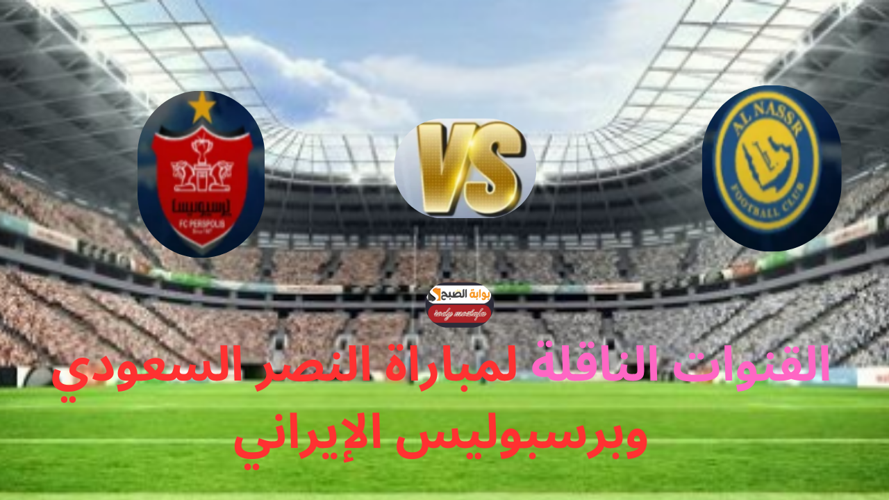 مواجهة نارية في دوري أبطال آسيا.. القنوات الناقلة لمباراة الهلال السعودي وبرسبوليس الإيراني في دوري أبطال آسيا للنخبة