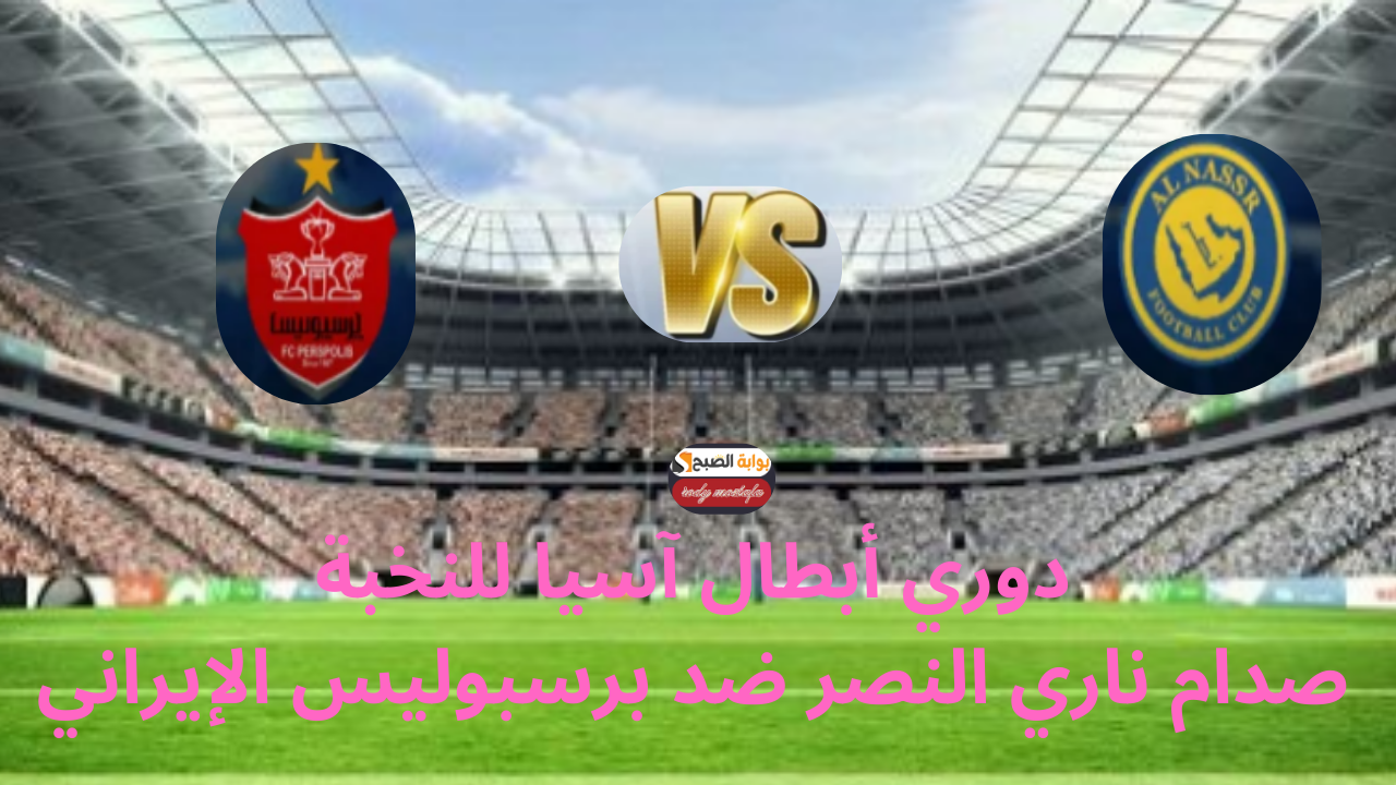 النصر في مهمة آسيوية جديدة.. صدام ناري ضد برسبوليس الإيراني في دوري أبطال آسيا للنخبة 2024-2025 5 النصر في مهمة آسيوية جديدة.. صدام ناري ضد برسبوليس الإيراني في دوري أبطال آسيا للنخبة 2024-2025