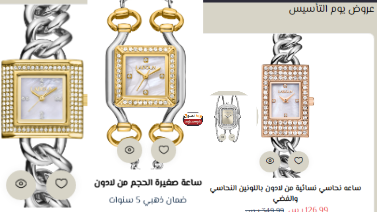 عروض يوم التأسيس على الساعات من لادون تصل إلى 50% خصومات هائلة على أفخم الماركات الحريمي اغتنم الفرصة الآن 5 عروض يوم التأسيس على الساعات من لادون تصل إلى 50% خصومات هائلة على أفخم الماركات الحريمي اغتنم الفرصة الآن