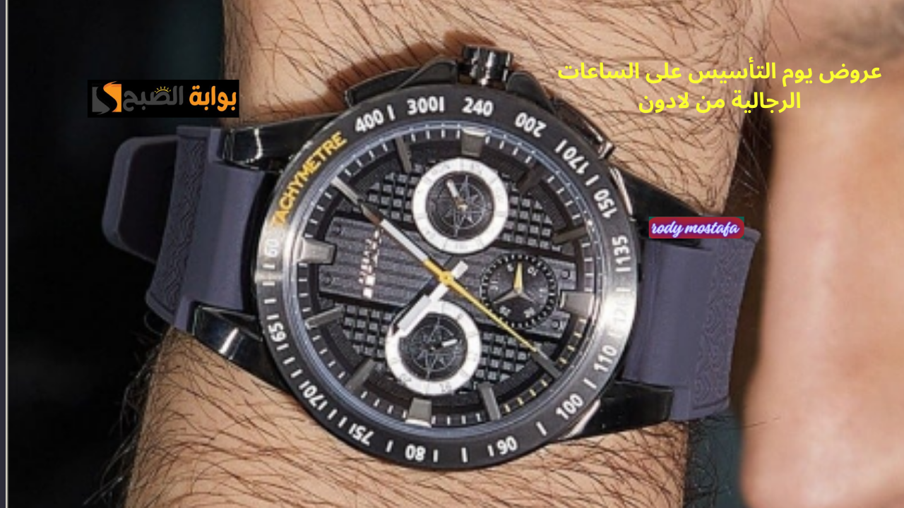 عروض يوم التأسيس على الساعات الرجالية من لادون.. تخفيضات لا تفوت على أرقى الموديلات اغتنم الفرصة الآن