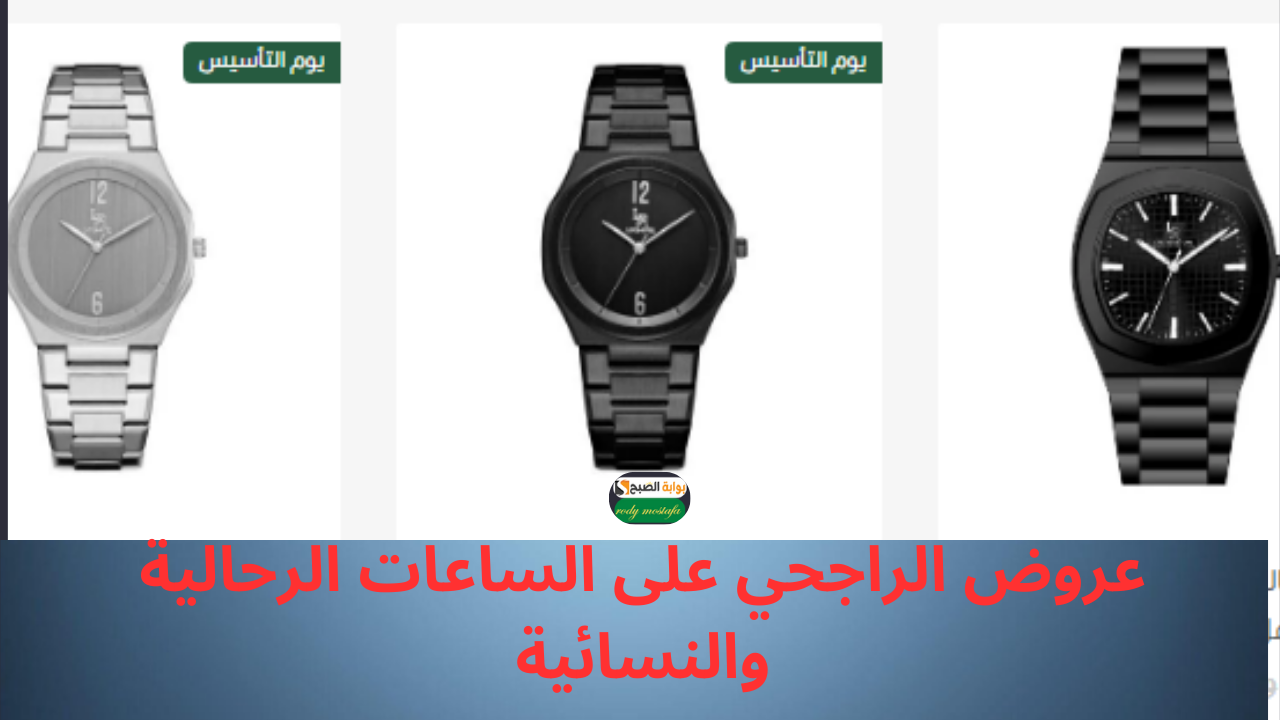 عروض الراجحي للساعات بأسعار خيالية  اغتنم الفرصة الآن خصم يصل إلى 85% على أفخم الماركات