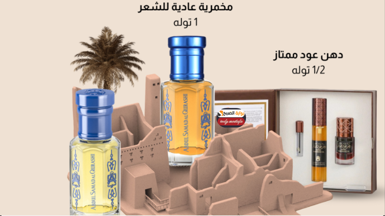 أغتنم فرصة عروض يوم التأسيس.. تخفيضات مذهلة من عبد الصمد القرشي للعطور والبرفانات 7 أغتنم فرصة عروض يوم التأسيس.. تخفيضات مذهلة من عبد الصمد القرشي للعطور والبرفانات
