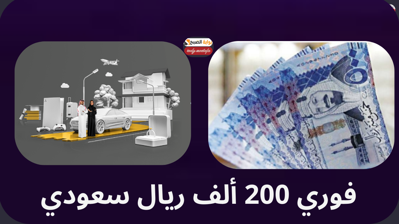 في أسرع وقت أحصل على  200 ألف ريال سعودي.. تمويل شخصي بدون كفيل لسداد المديونية من شركة التيسير