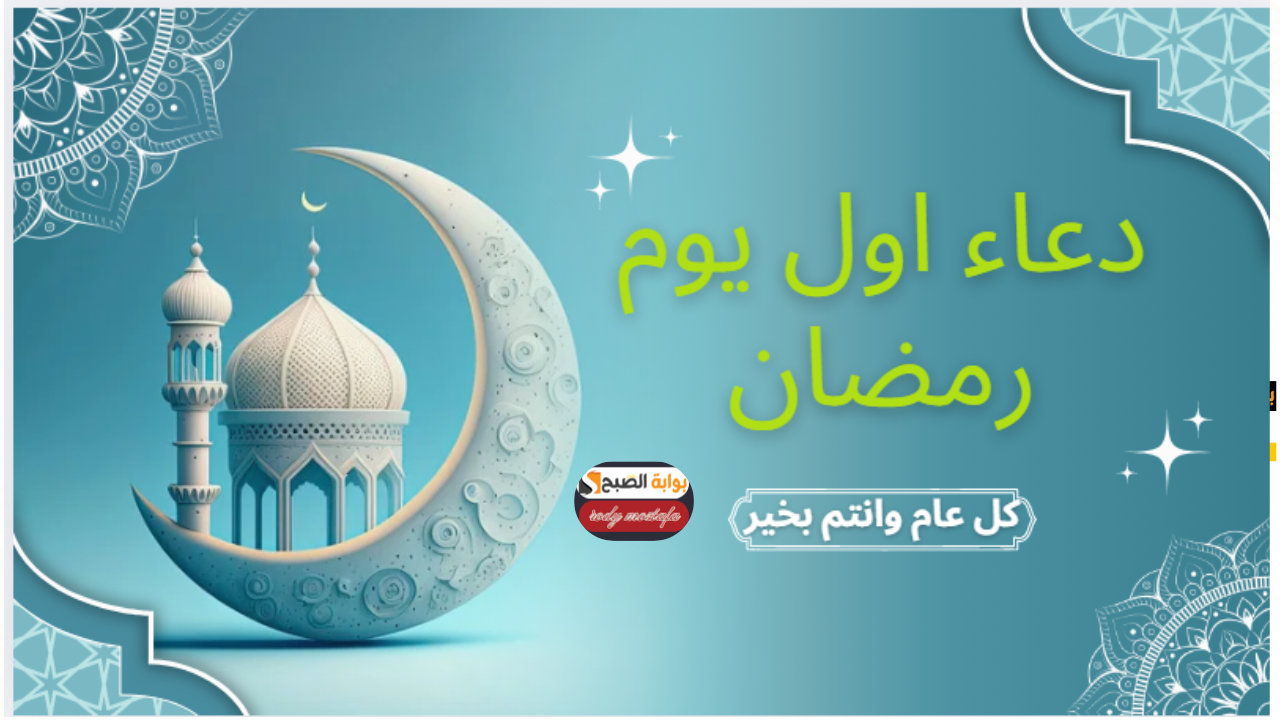 أدعية أول يوم رمضان 2025.. ابتهالات روحانية تضيء القلوب في شهر الرحمة