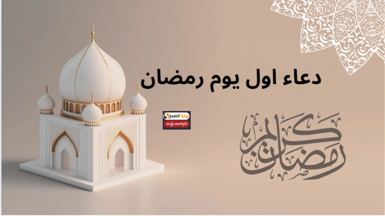 دعاء أول يوم رمضان 2025.. أفضل الأدعية لاستقبال الشهر الكريم.. لحظات روحانية ودعوات ترفع إلى السماء بخشوع