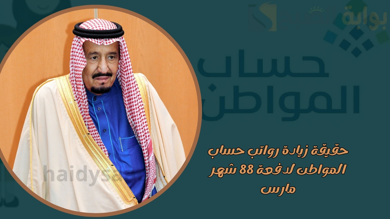  بأمر ملكي.. إيداع مبلغ إضافي لمستفيدي حساب المواطن دفعة شهر مارس بمناسبة شهر رمضان الكريم ما حقيقة الخبر؟