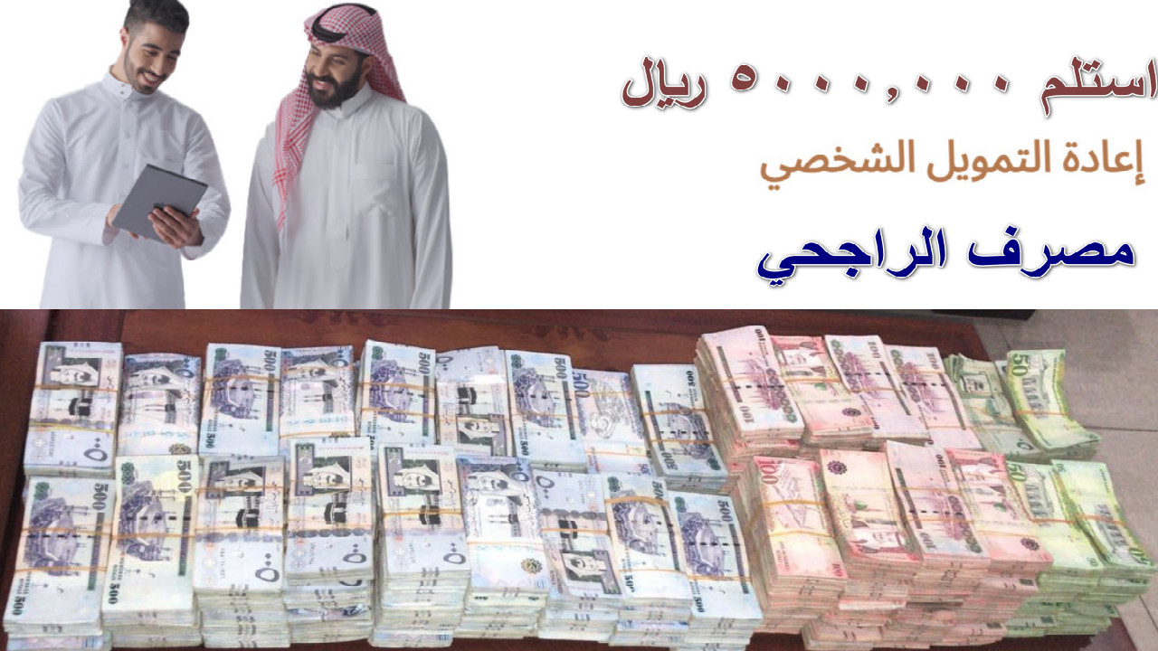 "فرصة لا تفوت" استلم 5000.000 ريال إعادة التمويل الشخصي من مصرف الراجحي بدون كفيل وسداد على خمس سنوات 2 “فرصة لا تفوت” استلم 5000.000 ريال إعادة التمويل الشخصي من مصرف الراجحي بدون كفيل وسداد على خمس سنوات