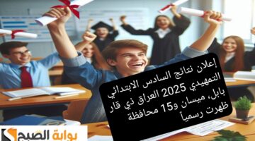 إعلان نتائج السادس الابتدائي التمهيدي 2025 العراق بابل، ميسان و15 محافظة ظهرت